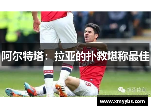 阿尔特塔：拉亚的扑救堪称最佳