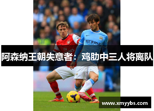 阿森纳王朝失意者：鸡肋中三人将离队