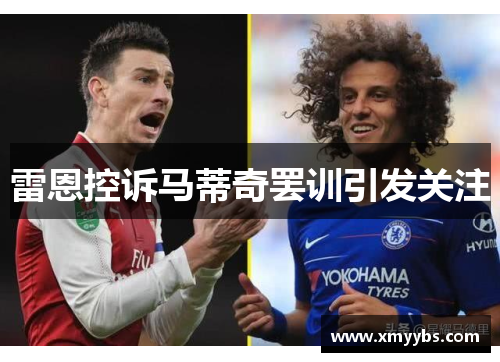 雷恩控诉马蒂奇罢训引发关注