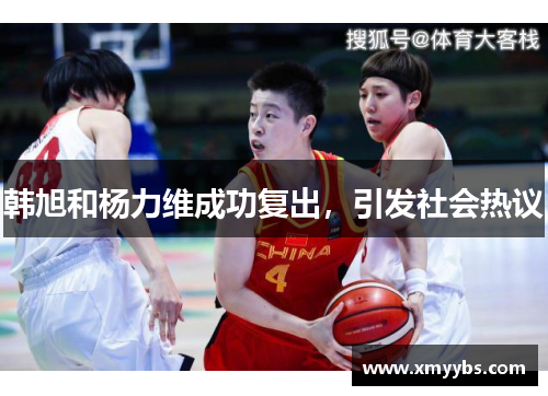 韩旭和杨力维成功复出，引发社会热议