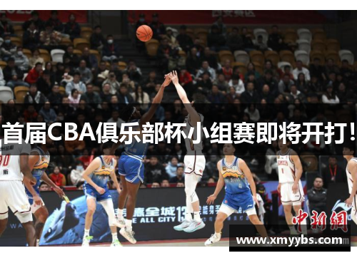 首届CBA俱乐部杯小组赛即将开打！