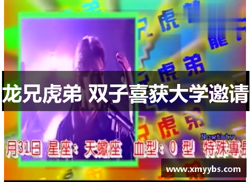 龙兄虎弟 双子喜获大学邀请