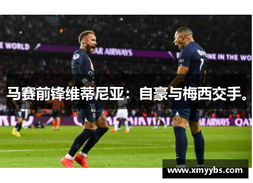 马赛前锋维蒂尼亚：自豪与梅西交手。