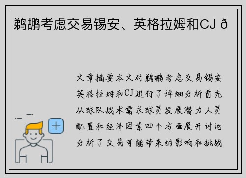 鹈鹕考虑交易锡安、英格拉姆和CJ 🏀