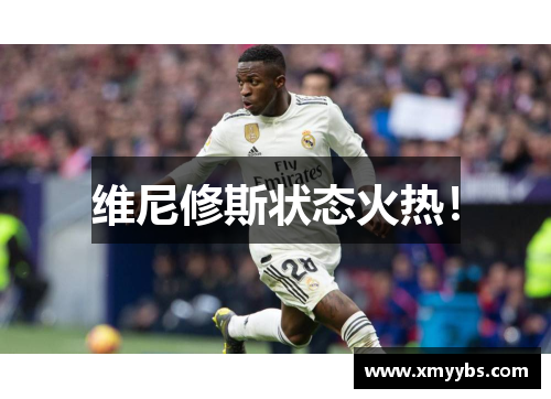 维尼修斯状态火热！