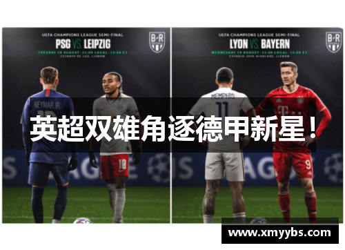 英超双雄角逐德甲新星！
