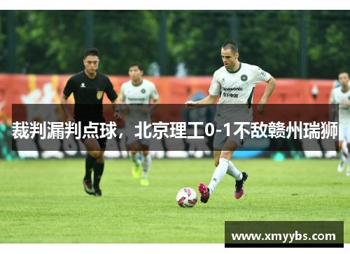 裁判漏判点球，北京理工0-1不敌赣州瑞狮