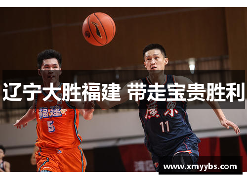 辽宁大胜福建 带走宝贵胜利