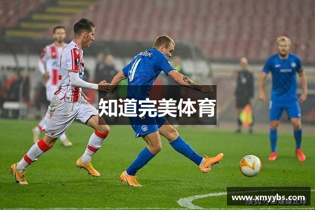 知道完美体育